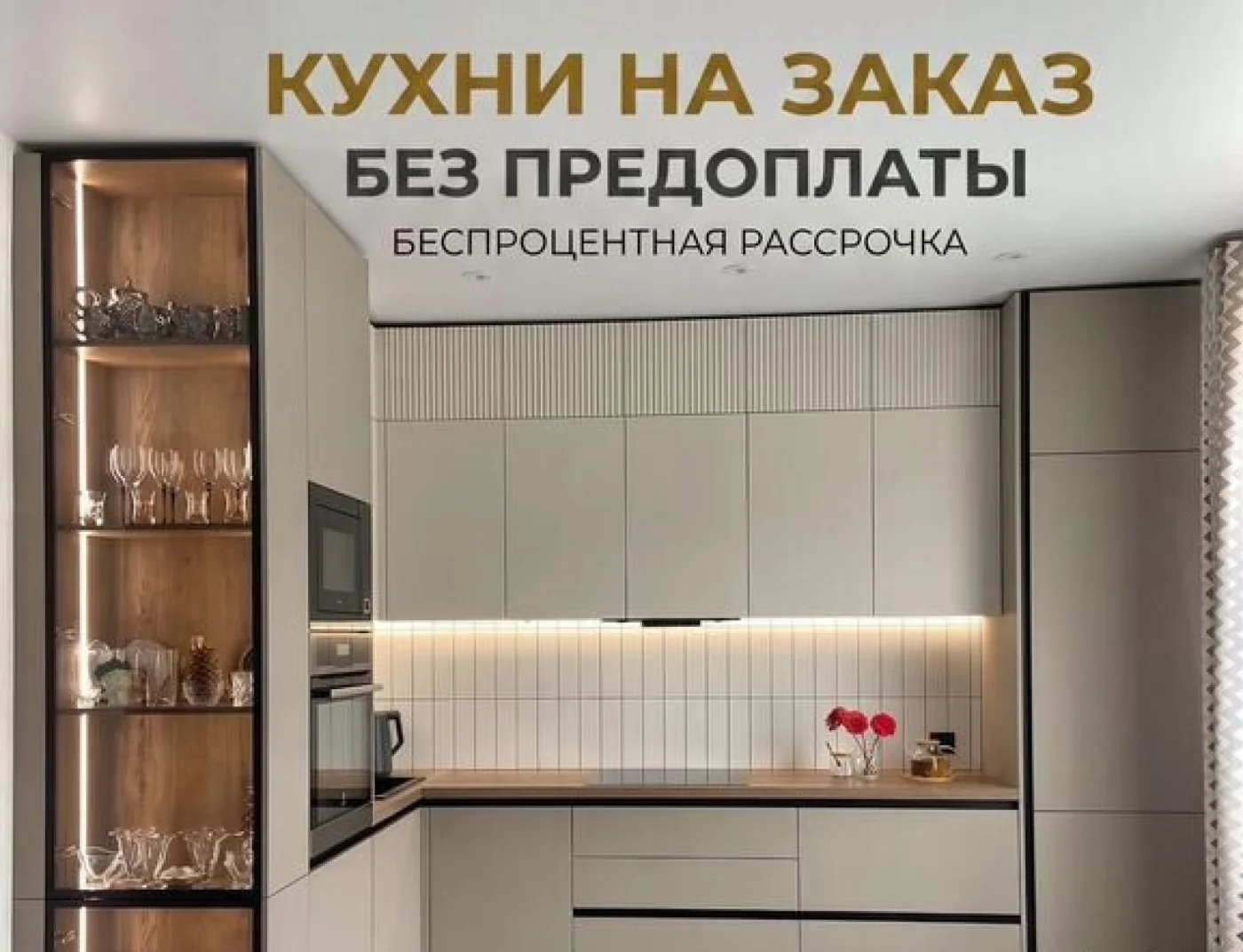 Кухня на заказ от производителя без предоплаты