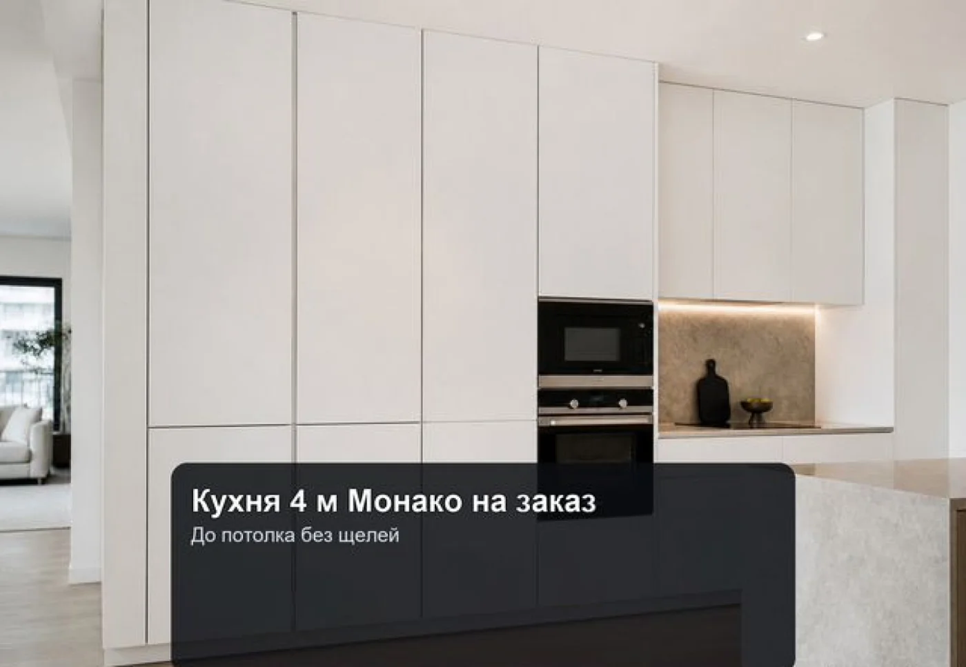 Кухня 4 м Монако на заказ — мебель собственного производства