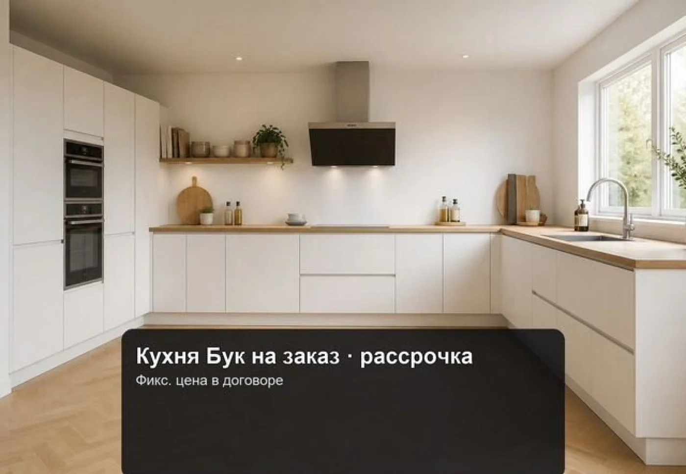 Кухня Бук-9 на заказ с рассрочкой — изготовление за 7 дней