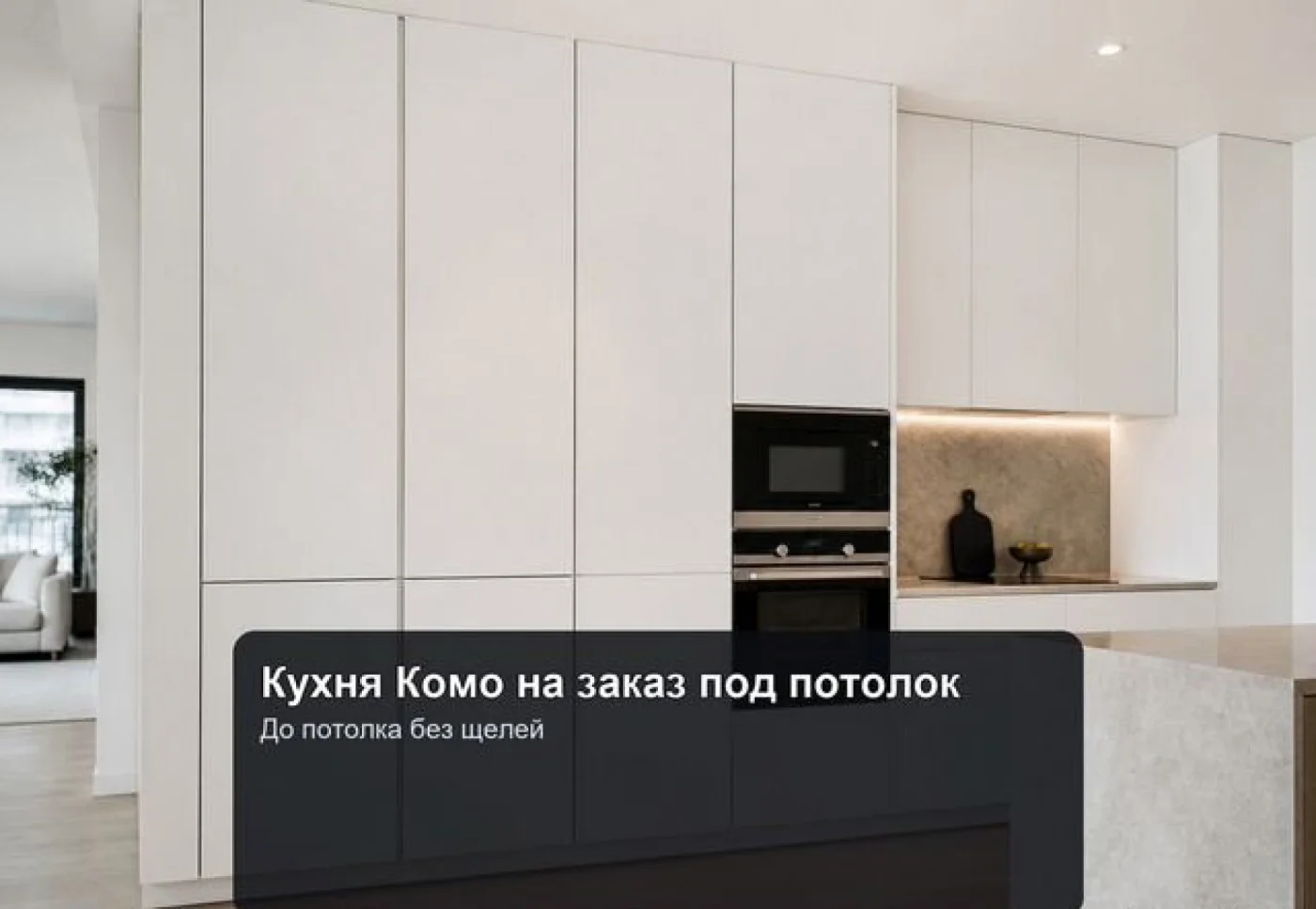 Кухня Комо на заказ под потолок — серия Комо-10