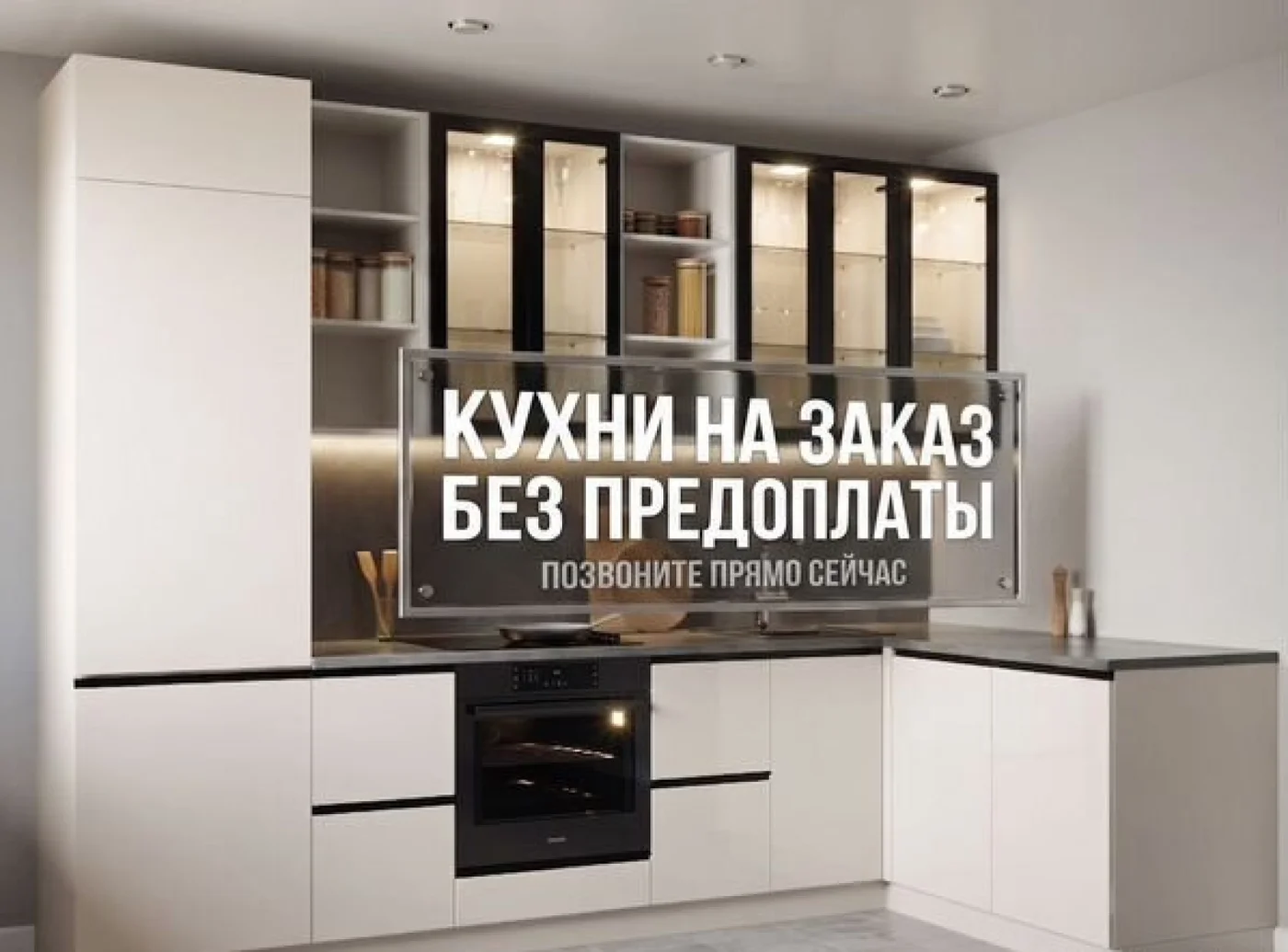 Кухонный гарнитур на заказ от производителя без предоплаты