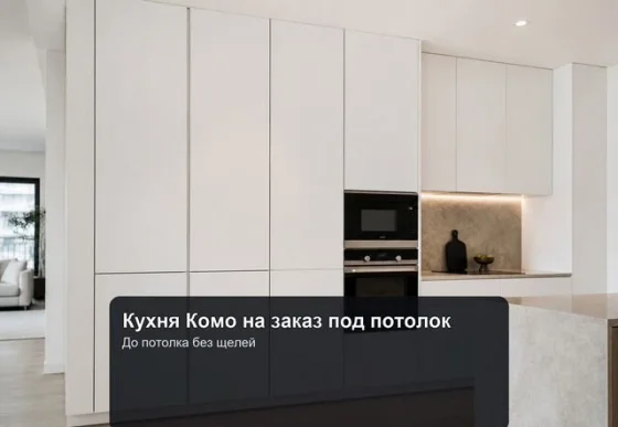 Кухня Комо на заказ под потолок — серия Комо-10