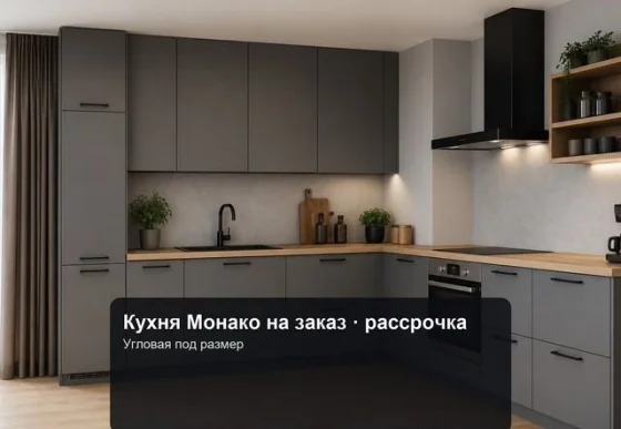 Кухня Монако-2 на заказ с рассрочкой и сборкой